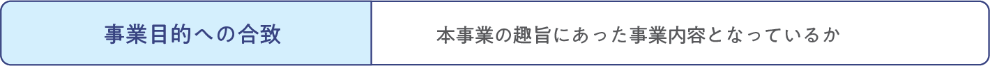 事業目的への合致 