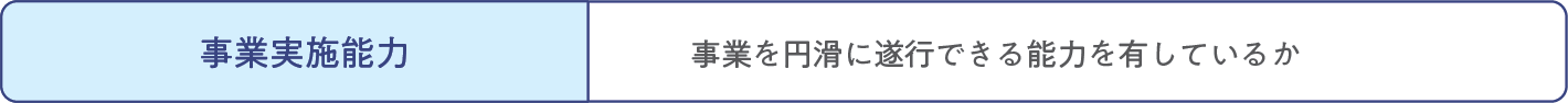 事業実施能力 
