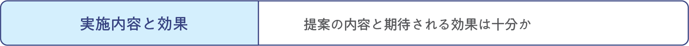 実施内容と効果 