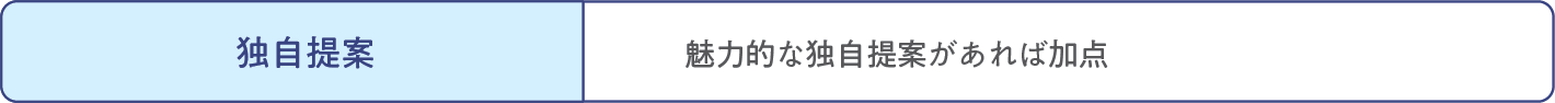 独自提案